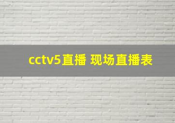 cctv5直播 现场直播表